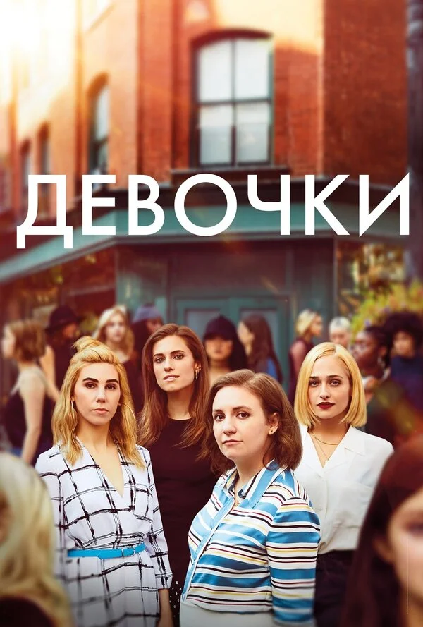Девочки 2012 смотреть онлайн бесплатно